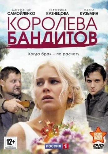 Королева бандитов (2013) онлайн бесплатно